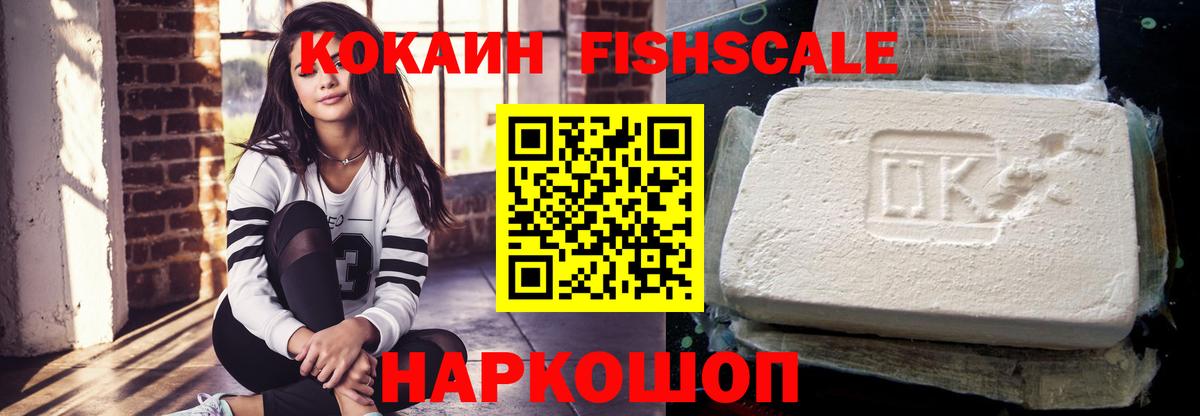 КОКАИН FishScale  Вход с VPN  Славянск-на-Кубани  Кокаин VHQ 